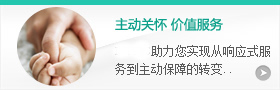 主动关怀，价值服务